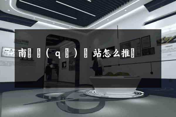 南潯區(qū)網站怎么推廣