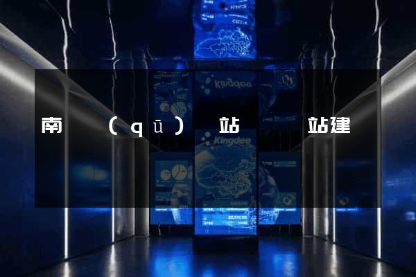 南潯區(qū)網站設計網站建設