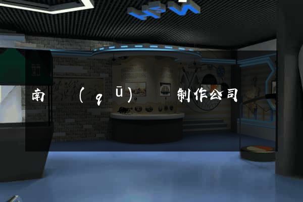 南潯區(qū)網頁制作公司