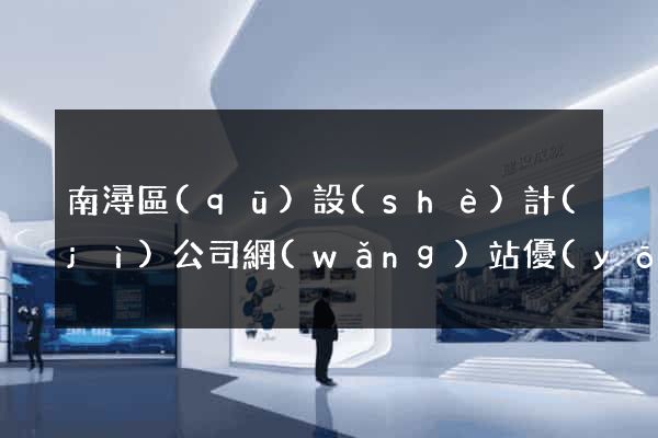 南潯區(qū)設(shè)計(jì)公司網(wǎng)站優(yōu)化