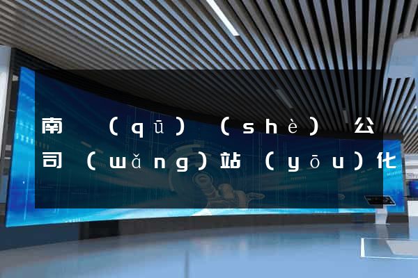 南潯區(qū)設(shè)計公司網(wǎng)站優(yōu)化