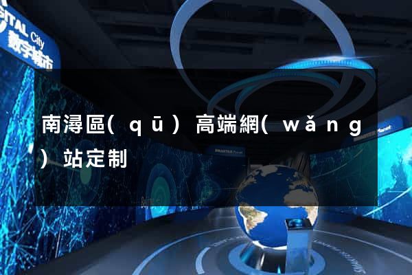 南潯區(qū)高端網(wǎng)站定制