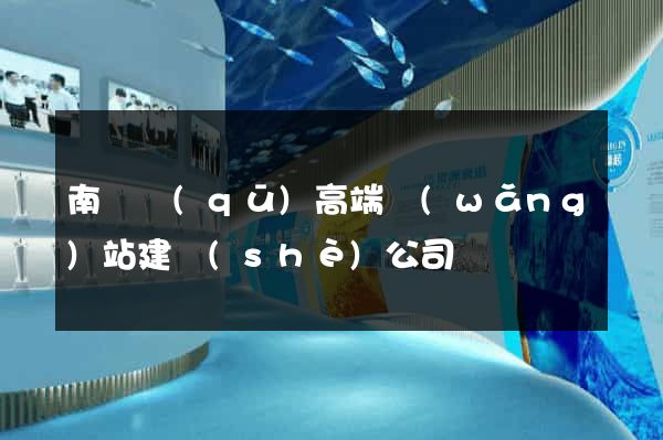 南潯區(qū)高端網(wǎng)站建設(shè)公司