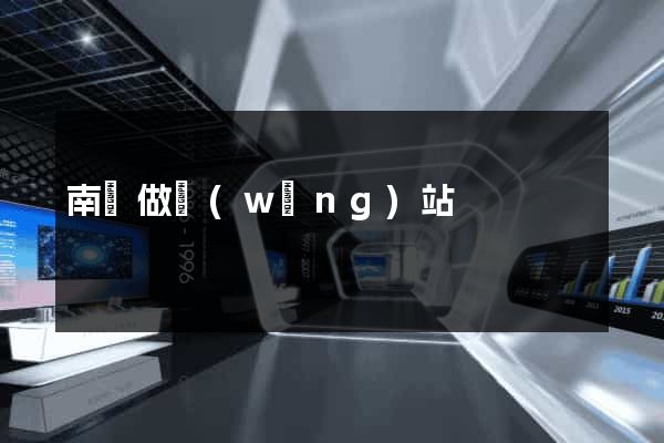 南縣做網(wǎng)站