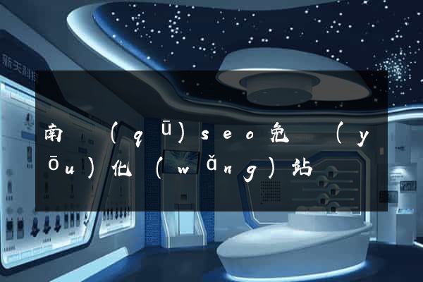 南譙區(qū)seo免費優(yōu)化網(wǎng)站