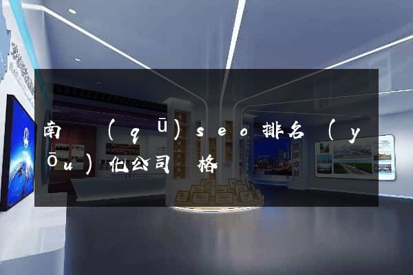 南譙區(qū)seo排名優(yōu)化公司價格