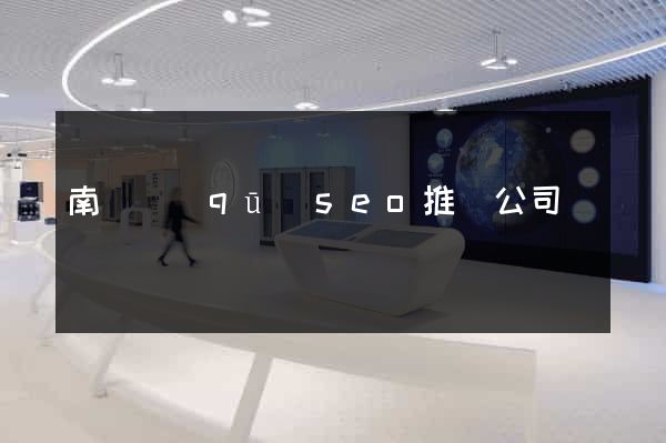 南譙區(qū)seo推廣公司