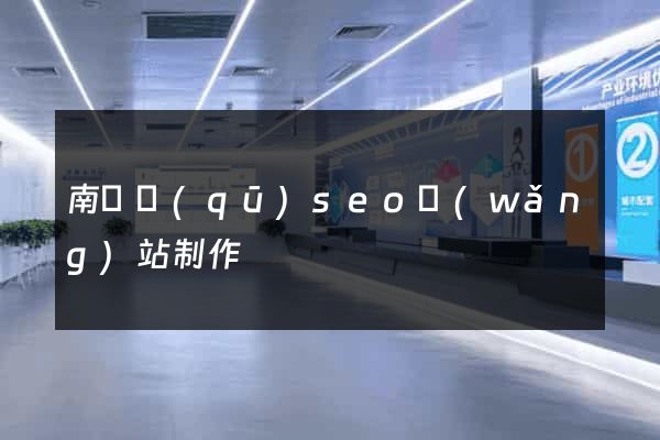 南譙區(qū)seo網(wǎng)站制作