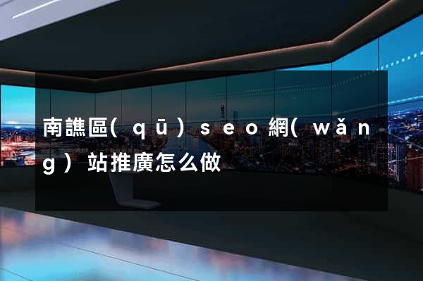 南譙區(qū)seo網(wǎng)站推廣怎么做