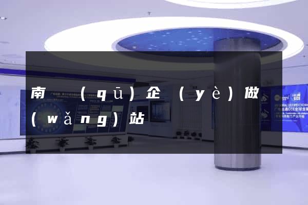 南譙區(qū)企業(yè)做網(wǎng)站