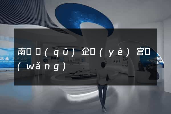 南譙區(qū)企業(yè)官網(wǎng)