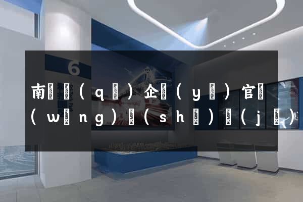 南譙區(qū)企業(yè)官網(wǎng)設(shè)計(jì)