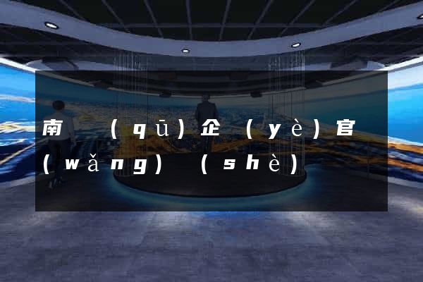 南譙區(qū)企業(yè)官網(wǎng)設(shè)計