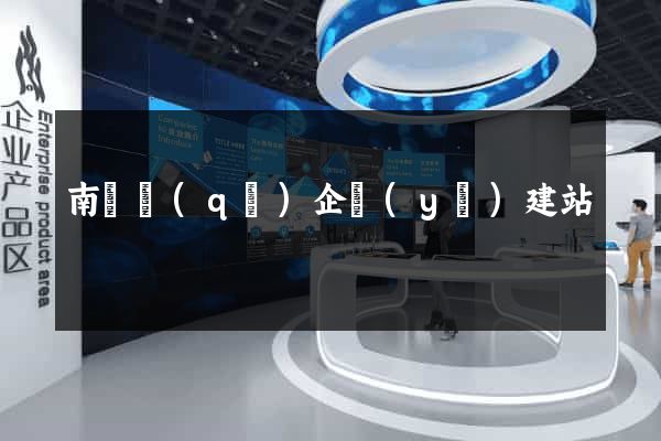 南譙區(qū)企業(yè)建站