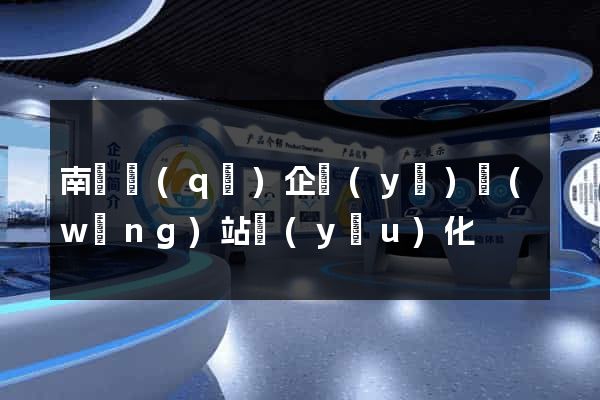 南譙區(qū)企業(yè)網(wǎng)站優(yōu)化