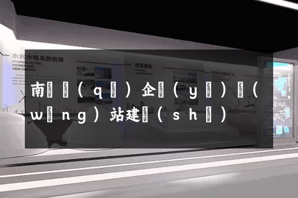 南譙區(qū)企業(yè)網(wǎng)站建設(shè)