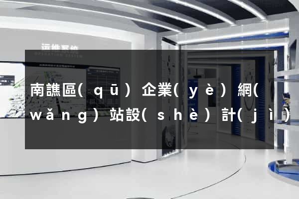 南譙區(qū)企業(yè)網(wǎng)站設(shè)計(jì)
