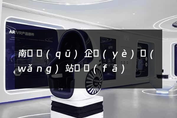 南譙區(qū)企業(yè)網(wǎng)站開發(fā)