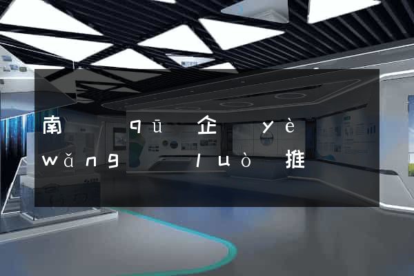 南譙區(qū)企業(yè)網(wǎng)絡(luò)推廣