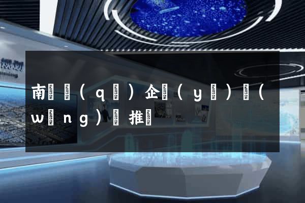 南譙區(qū)企業(yè)網(wǎng)絡推廣