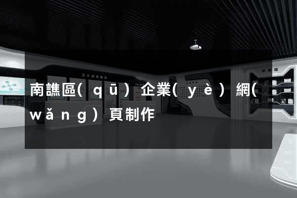 南譙區(qū)企業(yè)網(wǎng)頁制作
