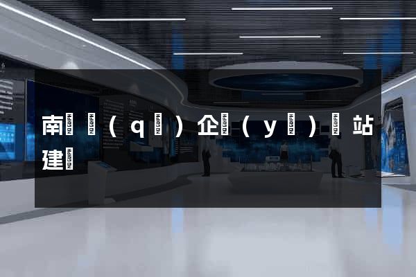 南譙區(qū)企業(yè)網站建設
