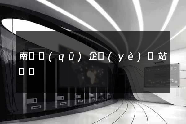 南譙區(qū)企業(yè)網站設計