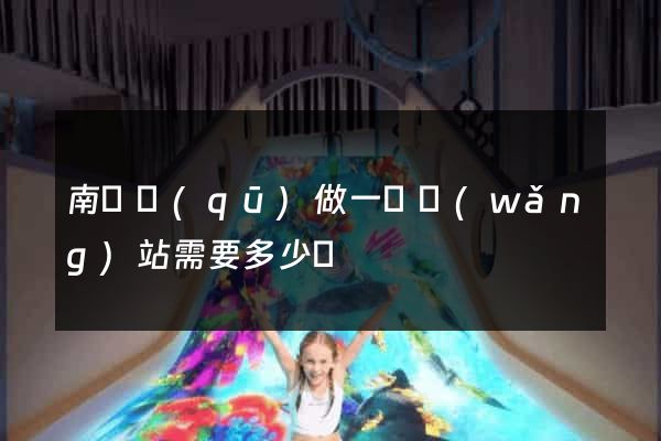 南譙區(qū)做一個網(wǎng)站需要多少錢