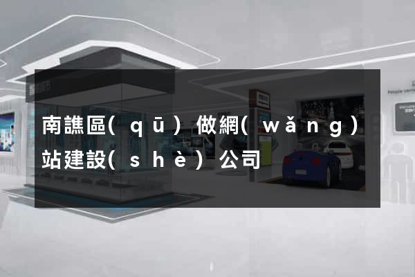 南譙區(qū)做網(wǎng)站建設(shè)公司
