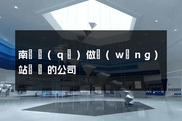南譙區(qū)做網(wǎng)站設計的公司