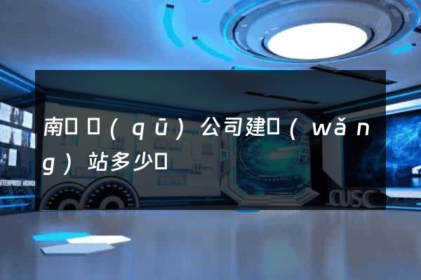 南譙區(qū)公司建網(wǎng)站多少錢