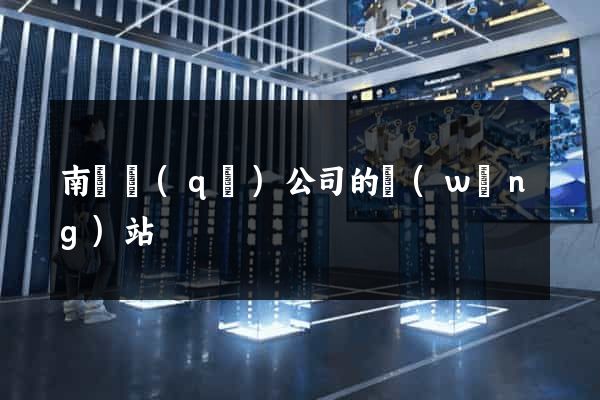 南譙區(qū)公司的網(wǎng)站