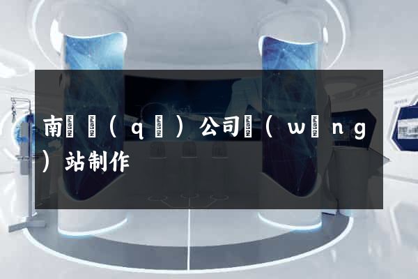 南譙區(qū)公司網(wǎng)站制作