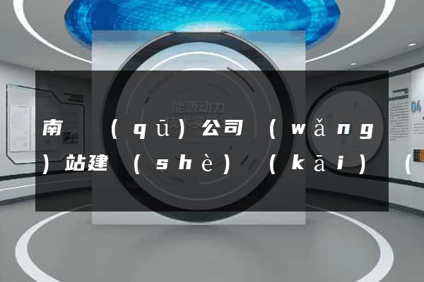 南譙區(qū)公司網(wǎng)站建設(shè)開(kāi)發(fā)