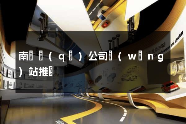 南譙區(qū)公司網(wǎng)站推廣