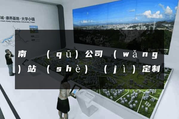 南譙區(qū)公司網(wǎng)站設(shè)計(jì)定制