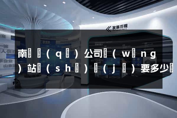 南譙區(qū)公司網(wǎng)站設(shè)計(jì)要多少錢