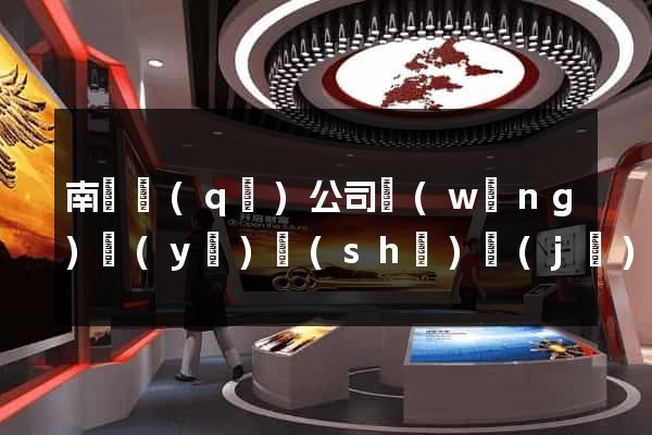 南譙區(qū)公司網(wǎng)頁(yè)設(shè)計(jì)