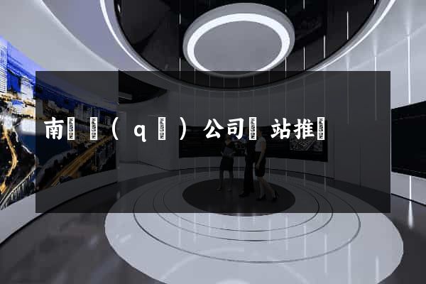 南譙區(qū)公司網站推廣