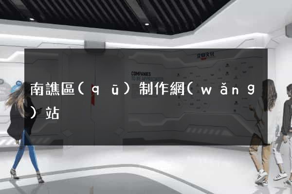 南譙區(qū)制作網(wǎng)站