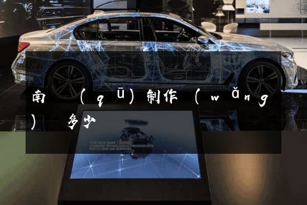 南譙區(qū)制作網(wǎng)頁多少錢
