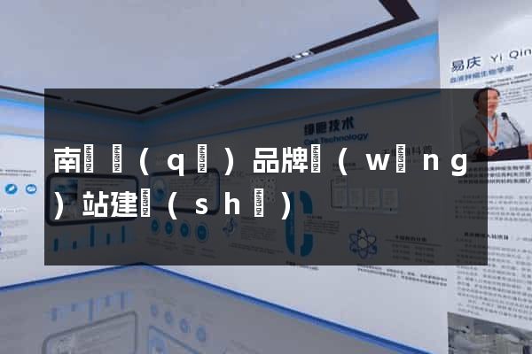 南譙區(qū)品牌網(wǎng)站建設(shè)