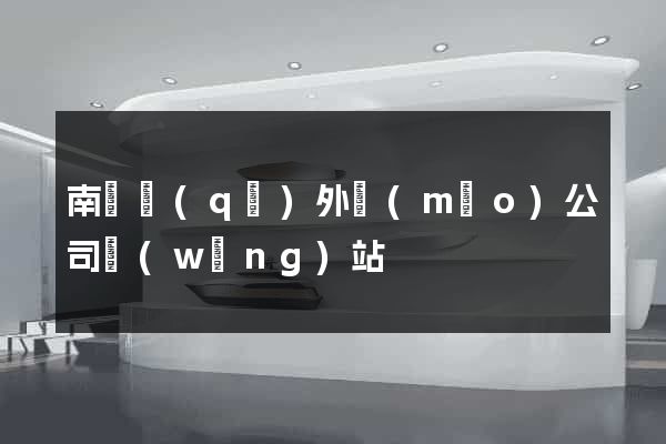 南譙區(qū)外貿(mào)公司網(wǎng)站