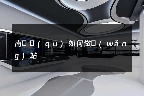 南譙區(qū)如何做網(wǎng)站