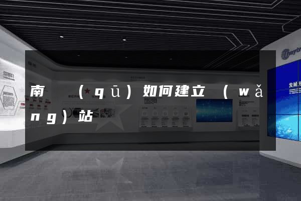 南譙區(qū)如何建立網(wǎng)站