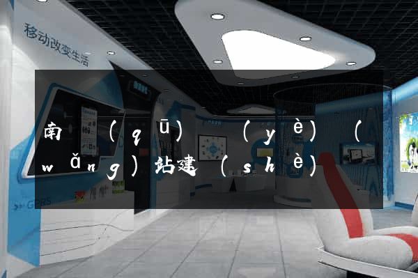 南譙區(qū)專業(yè)網(wǎng)站建設(shè)