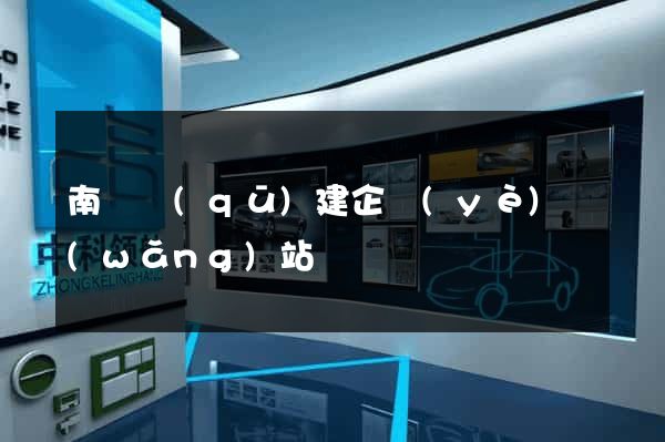 南譙區(qū)建企業(yè)網(wǎng)站