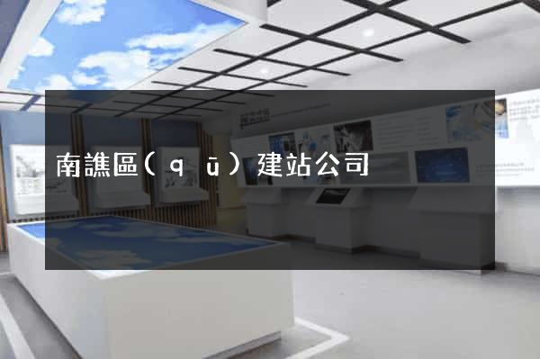 南譙區(qū)建站公司