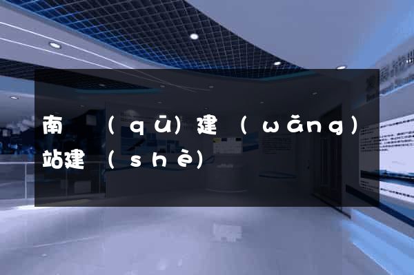 南譙區(qū)建網(wǎng)站建設(shè)