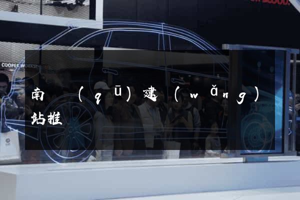 南譙區(qū)建網(wǎng)站推廣